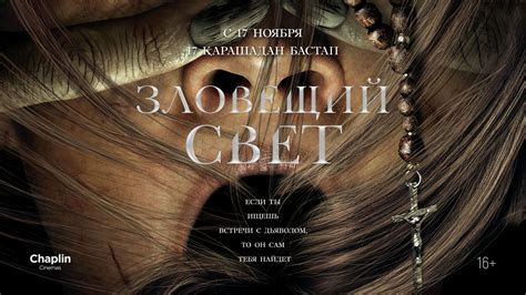 "Зловещий свет". На большие экраны выходит жуткий хоррор об экзорцизме
