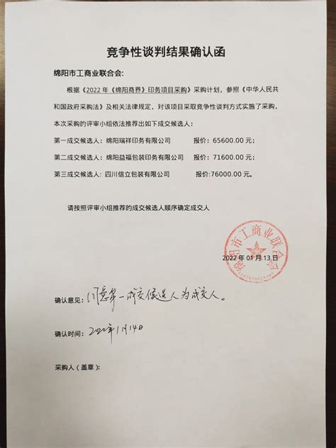 竞争性谈判结果确认函_绵阳市工商业联合会