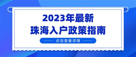【珠海户口】2023年最新珠海入户政策指南！（必读） - 知乎