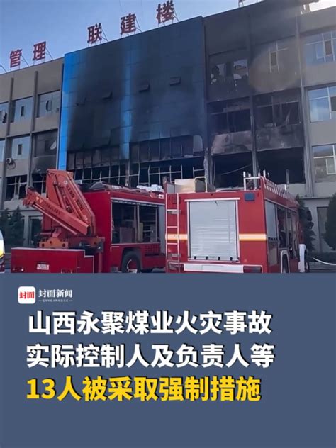 山西吕梁永聚煤业办公楼“11·16”重大火灾事故_腾讯视频