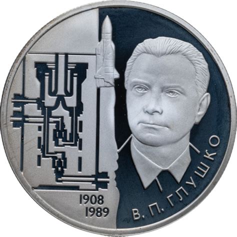Монета 2 рубля 2008 ММД академик В.П. Глушко - 100 лет со дня рождения ...