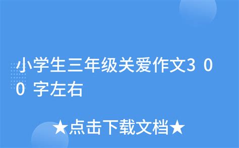 小学生三年级关爱作文300字左右