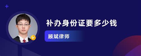 身份证补办要多久加急多少钱（身份证补办要多久）_新讯网