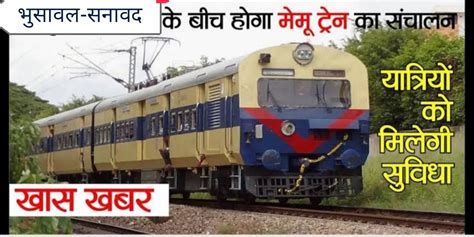 भुसावल से सनावद के बीच मेमू ट्रेन की जल्द होंगीं शुरुआत | Bhusawal se ...