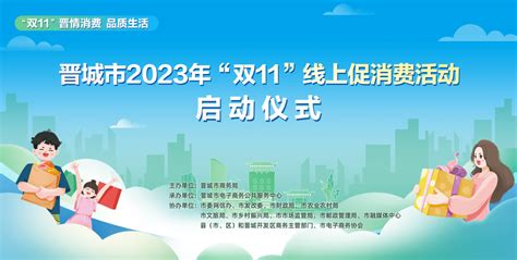 晋城市2023“双11”线上促销费活动正式启动！_消费_企业_网络