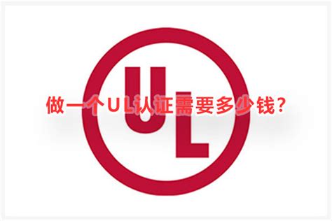 做一个UL认证需要多少钱？-广东优科检测认证有限公司