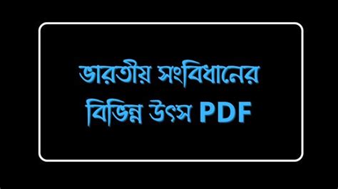 ভারতীয় সংবিধানের বিভিন্ন উৎস PDF - NetStudy.in