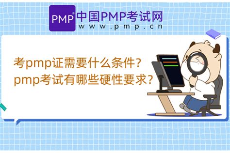 考pmp证需要什么条件？pmp考试有哪些硬性要求？-中国PMP考试网