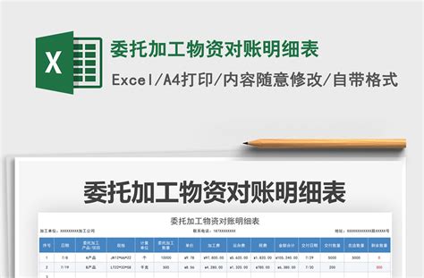 2021委托加工物资对账明细表免费下载-Excel表格-办图网