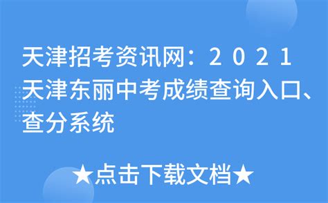 天津招考资讯网：2021天津东丽中考成绩查询入口、查分系统
