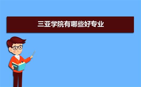 2022年中国人民大学附属中学三亚学校招生入学工作方案(小学、初中)_小升初网