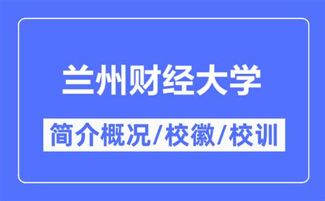 兰州财经大学2023年博士研究生招生简章及专业目录