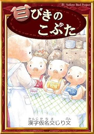 Three Little Pigs ebooks for single story Writing in Kanji Katakana and ...
