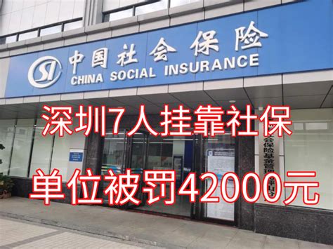 深圳人社局：7人挂靠社保，被罚4.2万！一招教你拿社保补贴！