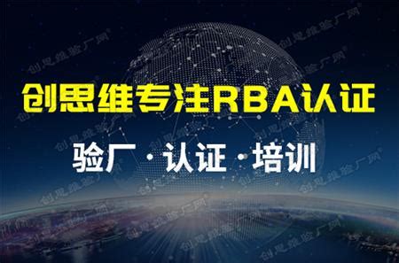 RBA认证介绍，RBA认证标准-自由选择职业及劳工非自愿工作管理程序 - 哔哩哔哩