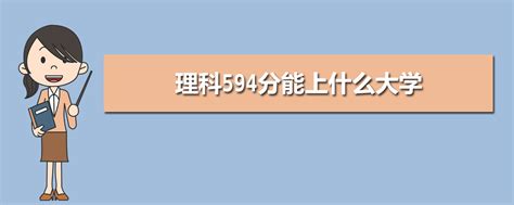 江苏高考594分能上什么大学,2024江苏高考成绩594分左右的大学