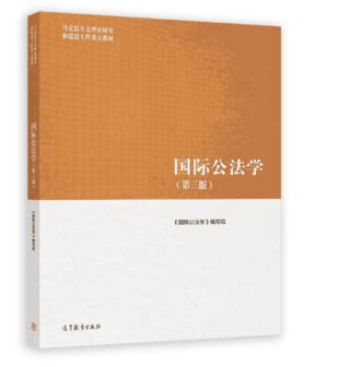 【法律】【PDF】455 国际公法学 第三版 马工程ocr - 趣资料