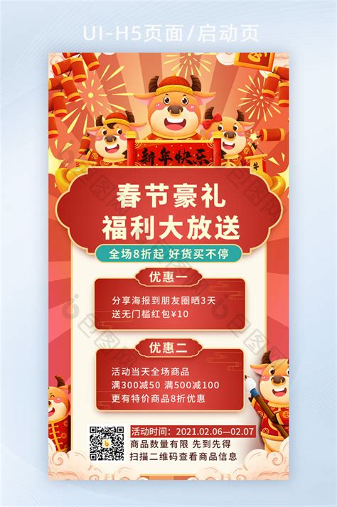 2021新年春节福利宣传H5海报-包图网