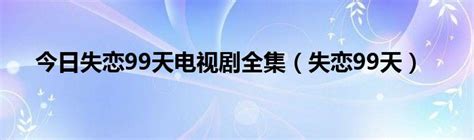 电视剧失恋三十三天演员表(失恋三十三天演员表) - 美文分享 - 云科网