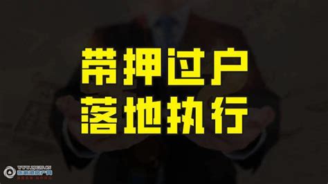 人民银行广州分行鼓励推广二手房“带押过户”模式_产业观察网