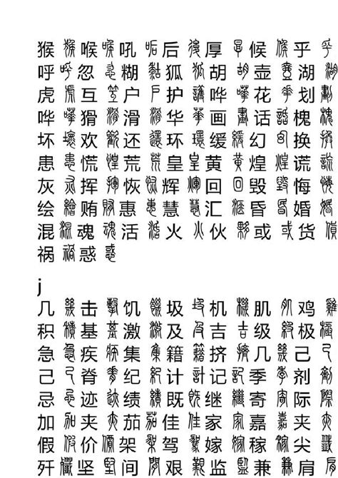 中国汉字的演变过程——《说文解字》540部首！ - 知乎