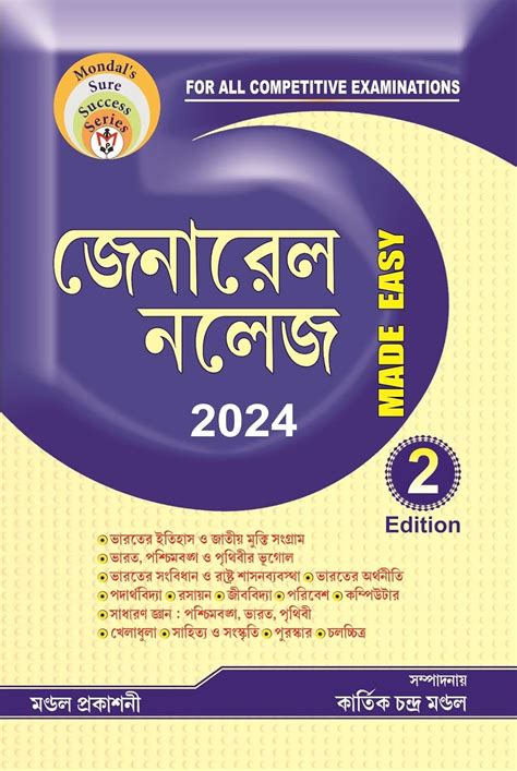 General Knowledge Made Easy - 2024 (Bengali Version) : Kartick Ch ...