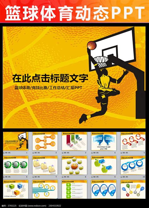 篮球比赛协会体育运动教学课件PPT_红动网