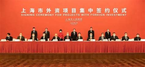 上海新年首批53个外资项目集中签约，总投资54.4亿美元