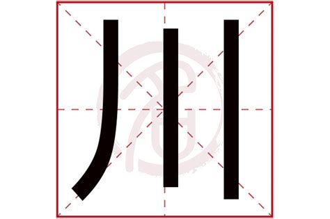 川_书法字体_字体设计作品-中国字体设计网_ziti.cndesign.com