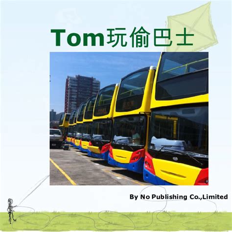搞笑小故事1：Tom玩偷巴士 | Book 584353