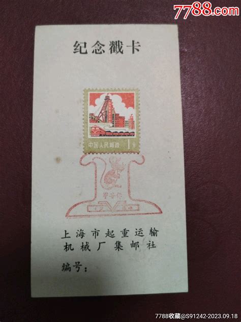 上海84鼠年戳卡-价格:1元-se96257013-邮戳-零售-7788收藏__收藏热线