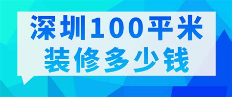 深圳100平米装修多少钱(材料清单) - 知乎