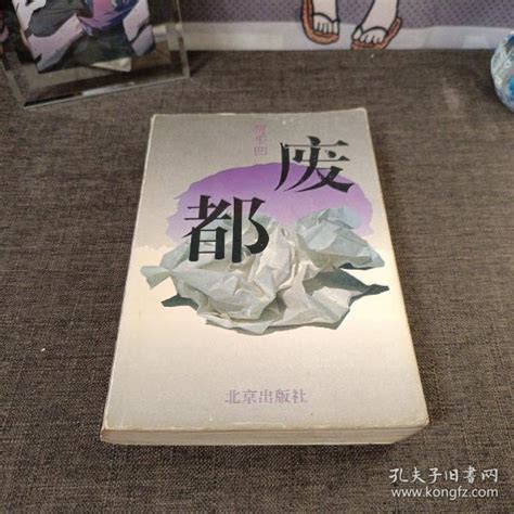 【废都】（1993年广州一版一印）_贾平凹_孔夫子旧书网