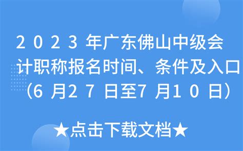 2023年广东佛山中级会计职称报名时间、条件及入口（6月27日至7月10日）