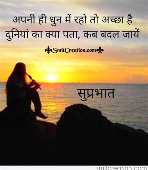Suprabhat Apni Hi Dhun Me Raho To Achha Hai - SmitCreation.com