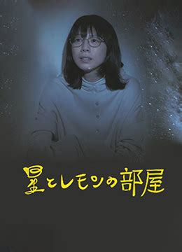 《星星与柠檬的房间》2021年日本电影在线观看_蛋蛋赞影院