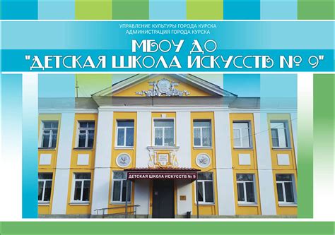 Детская школа искусств №9 город Курск официальный сайт