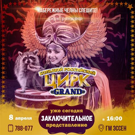 ЦИРК GRAND • г.Набережные Челны апрель 2018 | ВКонтакте