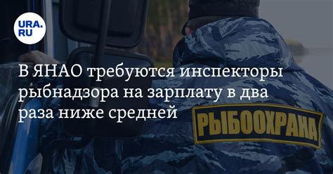 Сколько получают в рыбнадзоре ЯНАО: зарплата инспекторов