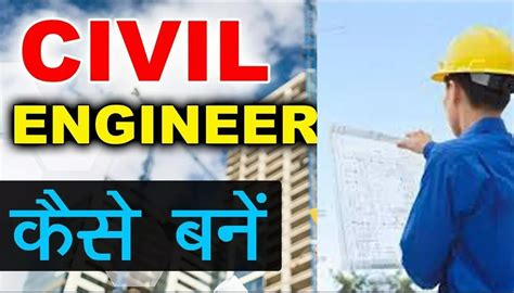 How to become a civil engineer? | सिविल इंजीनियर (Civil Engineer) कैसे ...