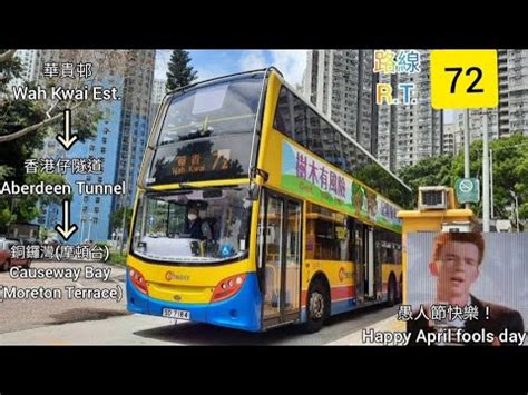 「愚人節指定歌曲」巴士極速行車傳記-CTB城巴72線 - YouTube