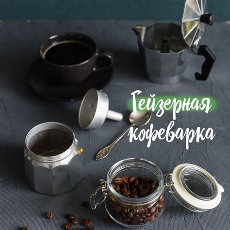 Процесс приготовления кофе в гейзерной кофеварке