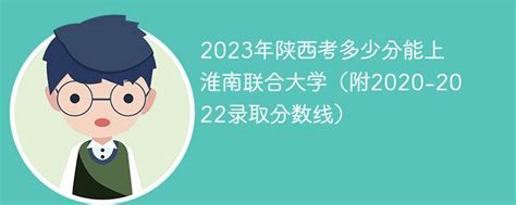 2023年陕西考多少分能上淮南联合大学（附2020-2022录取分数线）-新高考网