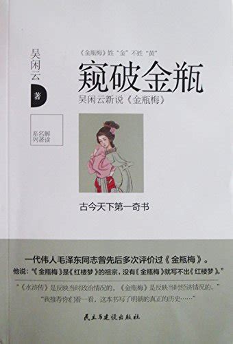 解读名著系列：窥破金瓶 by 吴闲云 | Goodreads