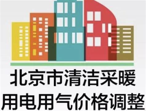 2019~2020北京供暖时间_2019北京供暖收费标准_北京供暖公司电话_北京市供暖费补贴标准报销_北京本地宝供暖专题