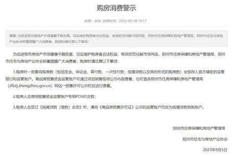 郑州市发布购房消费提醒_监管_预售_账户