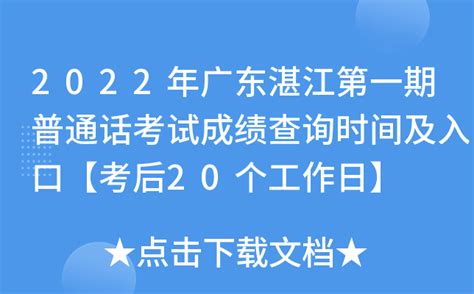 2022年广东湛江第一期普通话考试成绩查询时间及入口【考后20个工作日】