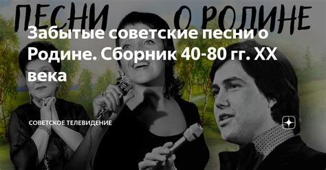 Забытые советские песни о Родине. Сборник 40-80 гг. XX века | Советское ...