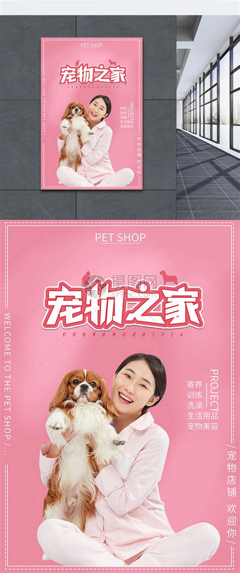 宠物店铺宣传海报模板素材-正版图片400186571-摄图网