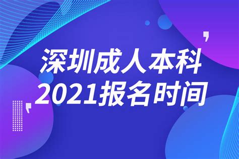 深圳成人本科报名2021时间_奥鹏教育